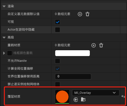 静态网格体组件的覆层材质属性